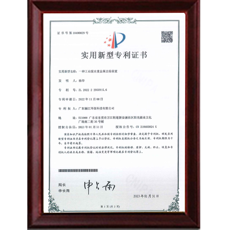 一種工業廢水重金屬去除裝置